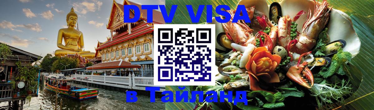 Цены на DTV визу в Таиланд — пакеты услуг, достаточно даже паспорта - Нальчик 
