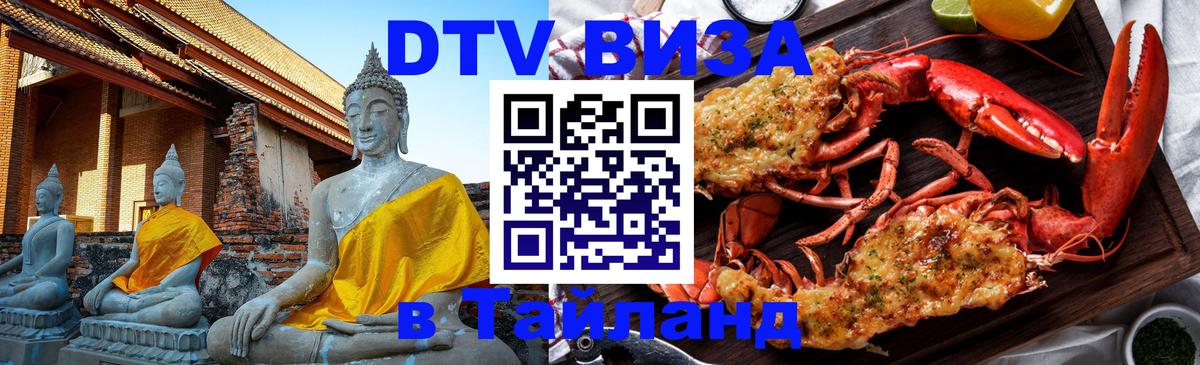Долгосрочная виза DTV в Тайланд Нальчик 