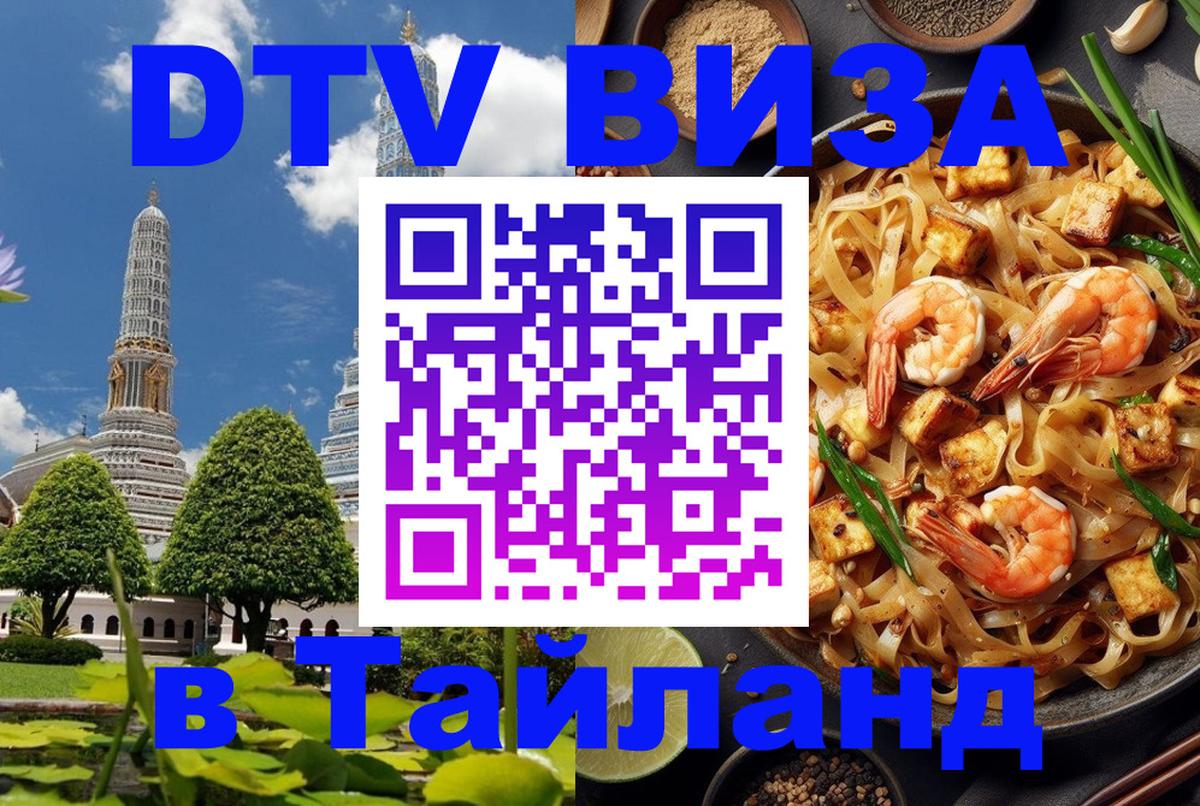 Долгосрочная виза DTV в Тайланд Нальчик 